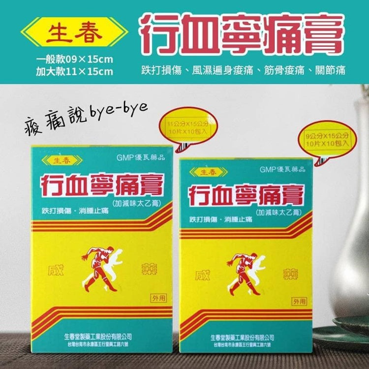 老字號生春堂 行血寧痛膏貼布 SHENG CHUN Pain Released Patch(10入*盒)