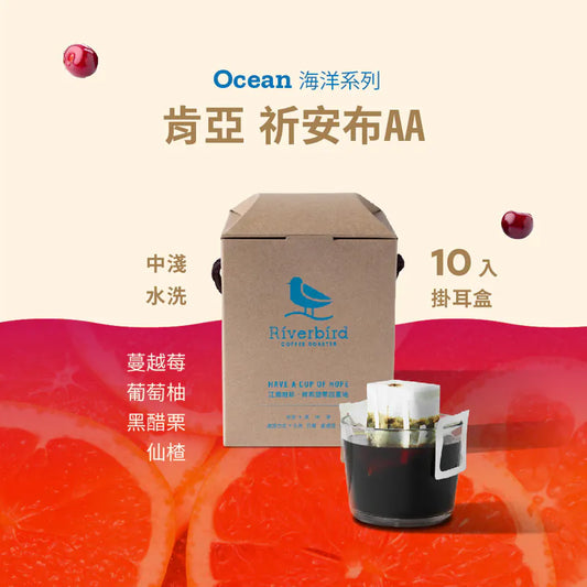 江鳥咖啡 【Riverbird】《10入掛耳》肯亞 祈安布AA