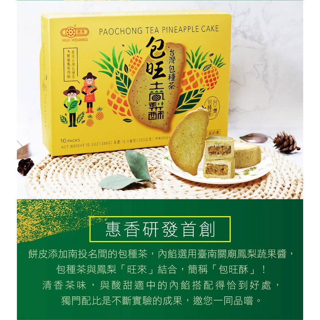 【惠香】臺灣造型包種茶包旺土鳳梨酥禮盒(10入*盒)