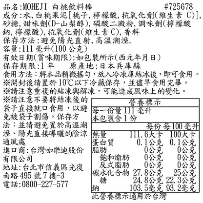 MOHEJI 白桃飲料棒(100g*3入)
