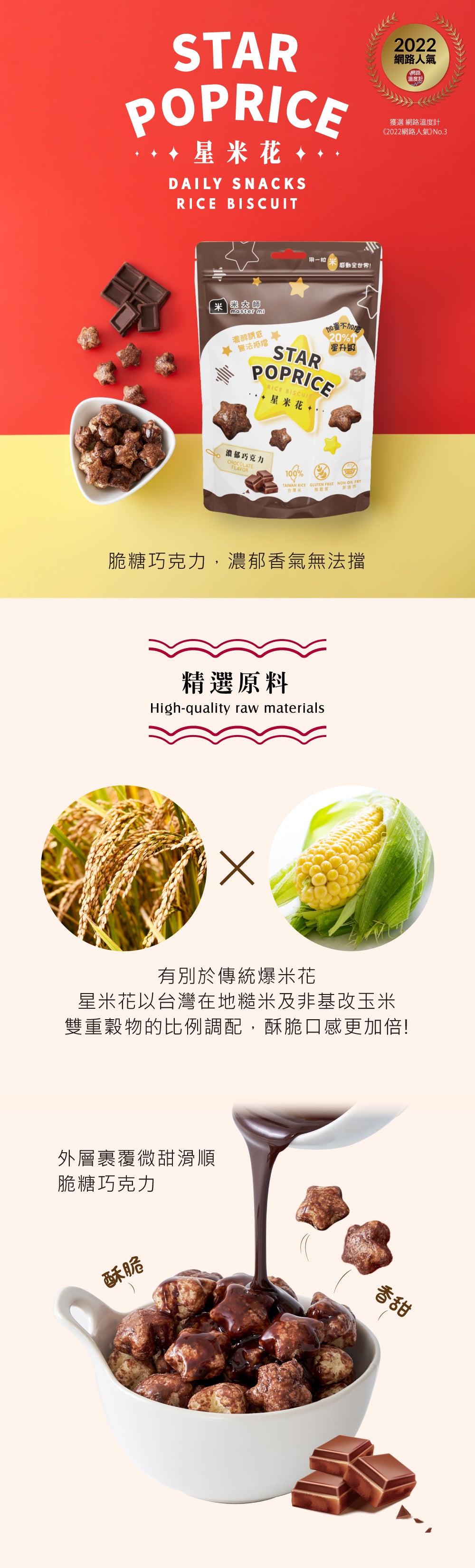 米大師 Master Mi - 星米花-濃郁巧克力60g