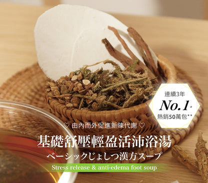 【舒活輕盈】基礎舒壓輕盈浴湯 / 提升新陳代謝 足浴 泡腳桶 泡腳(10入)