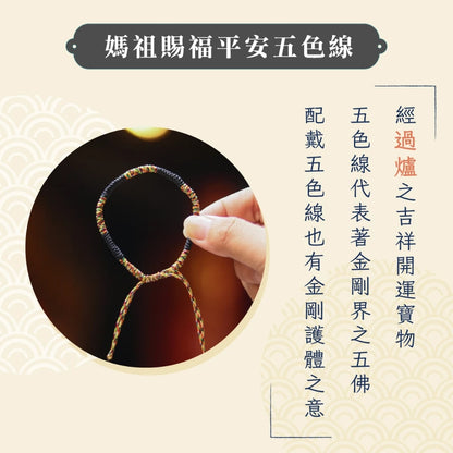 【聚寶閣】媽祖賜福平安五色線-黑色 《含開光+過爐》 保平安 避邪擋煞 祈福 加持 庇佑 手繩 手鍊