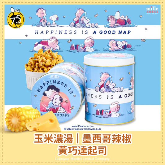 米樂爆米花 史努比75周年藍抱抱午睡罐爆米花 口味 : 玉米濃湯、黃巧達起司、墨西哥辣椒(130g*罐)