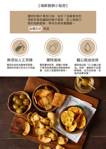 茶敬茶 梅子青茶海鮮脆餅 Tea to Tea (90g*包)