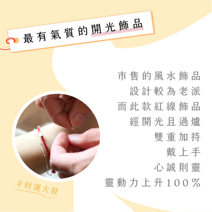 2025情人節 💌 | 台中鎮瀾宮【開光紅線】節節高升紅線 │ 智慧提升 │迎貴人 │ 純銀紅線(1入)