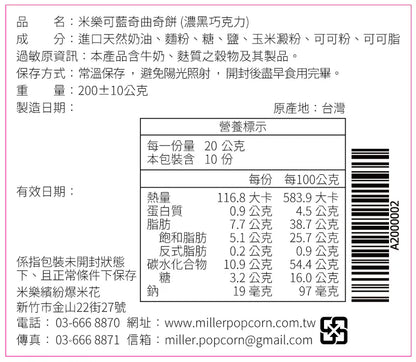 米樂爆米花 曲奇餅史努比藍兄弟罐 濃黑巧克力(200g*罐)