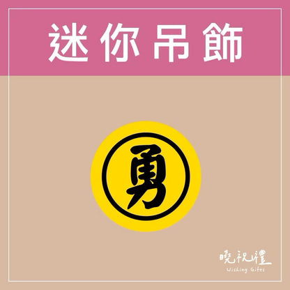 曉祝禮 【結緣品】白沙屯 白沙屯媽祖 粉紅超跑 結緣品 山邊媽祖 吊飾 鑰匙圈 壓克力 掛飾 客製化 虎爺(1入)