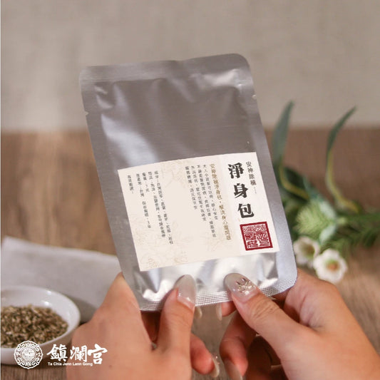 【鎮瀾宮】除穢化煞淨身包 除穢包 轉運 平安 泡澡包 足浴 足浴包(1入)