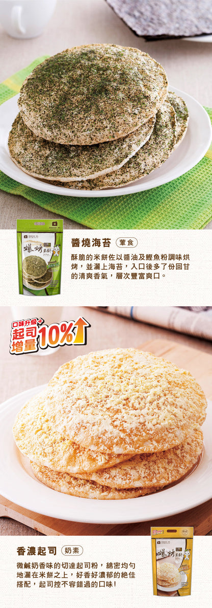 米大師 Master Mi - 爆烤米餅-香濃起司(52g)
