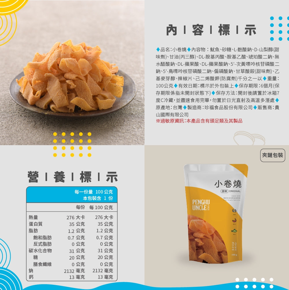 澎湖伯 小卷燒(100g*包)