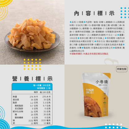 澎湖伯 小卷燒(100g*包)