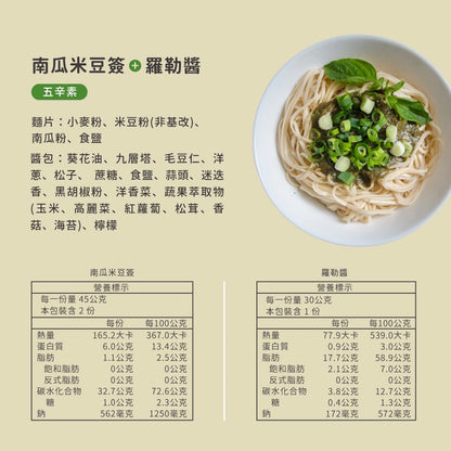 吳獨麵 (五辛素)南瓜米豆簽+羅勒醬-3包入(含醬)