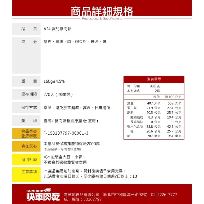 【快車肉乾】A24寶兒細肉鬆(160g*罐)