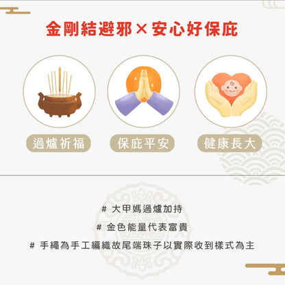 【鎮瀾宮×天后】富貴寶寶守護平安手繩｜金色｜手繩 五色線 黑曜石 黑水晶 兒童手鍊 兒童手環