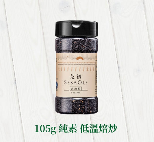 芝初 芝初淺焙黑芝麻粒 SESAOLE Black Sesame(105g*瓶)