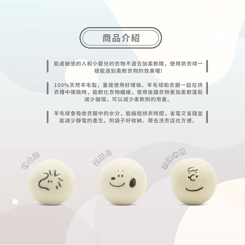 【卡若特品牌館 】SNOOPY史努比烘衣球 烘衣球 乾衣球 乾燥球9入-3入/盒 (可重複使用 附收納袋 減少靜電 去異味 防纏繞 除濕快乾)
