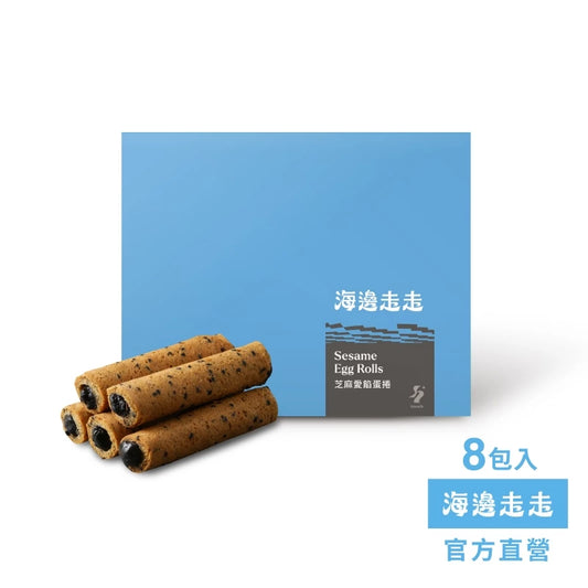 【HIWALK海邊走走】芝麻愛餡蛋捲/一盒8包入
