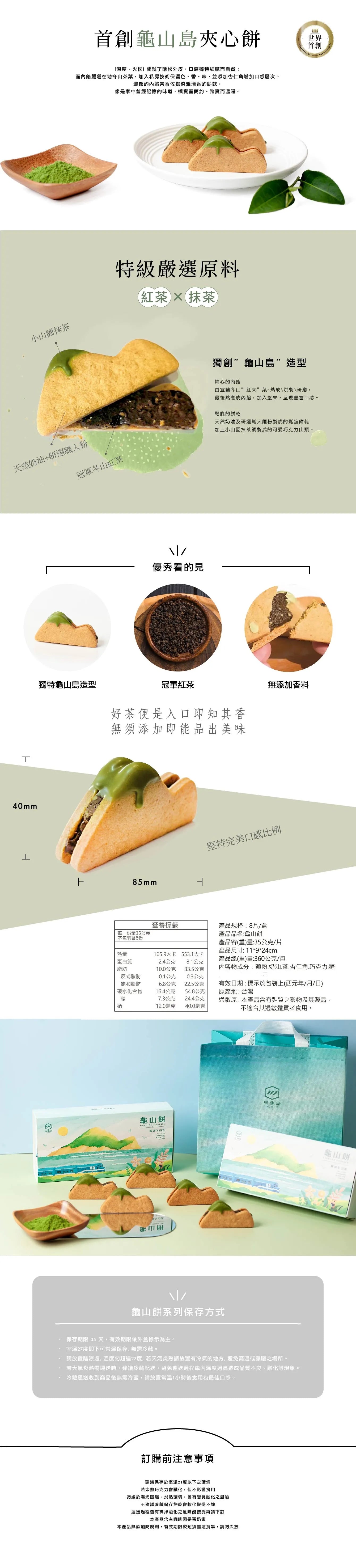 烏龜島 OGOOD [世界首創] 龜山餅 - 8入 冬山茶夾心餅乾