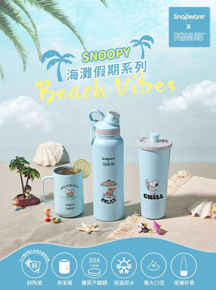 【康寧SNAPWARE】Snoopy海灘假期 鋅light輕瓷保溫保冰跳跳吸管杯850ml-附杯套(1入)