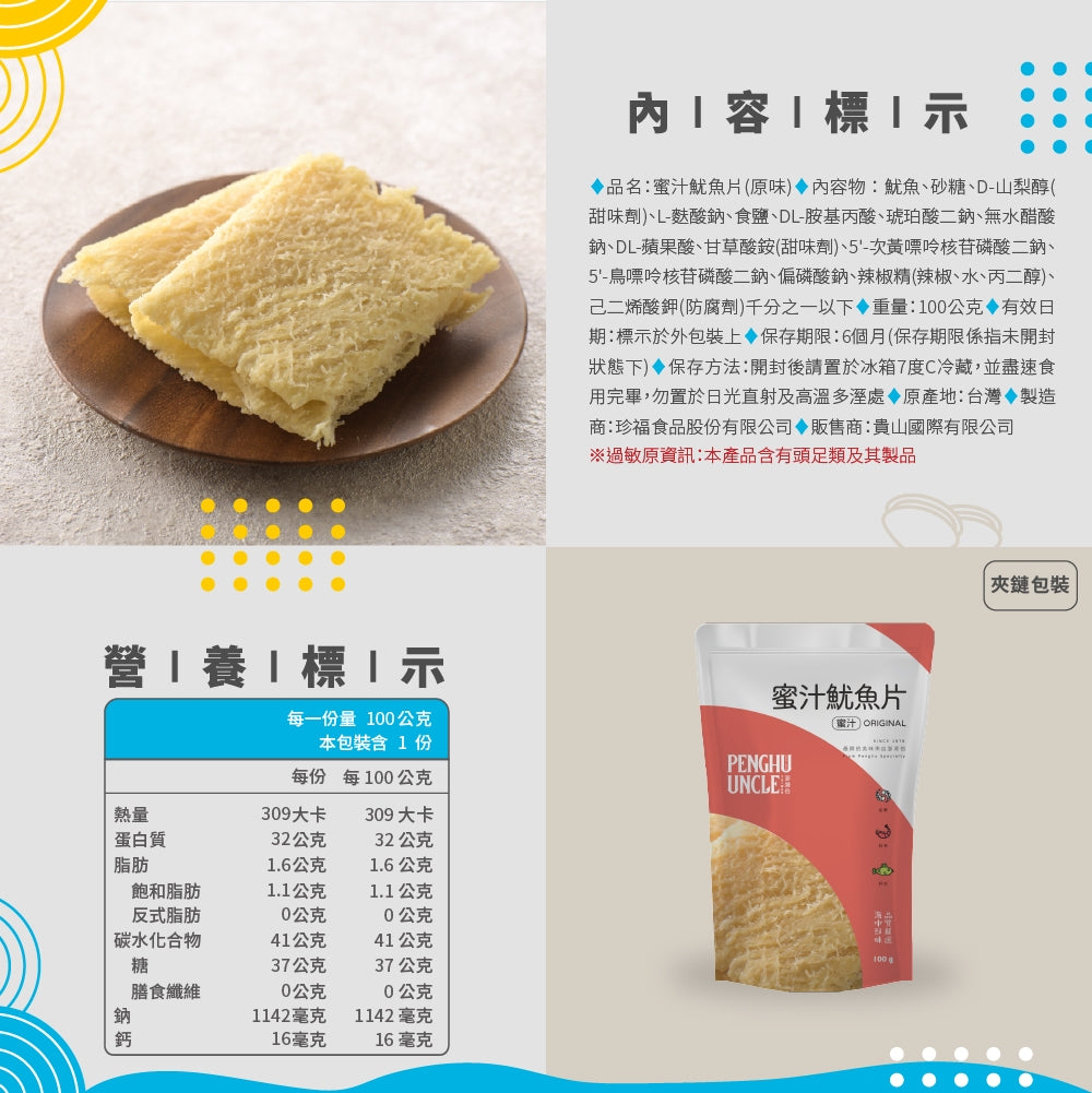 澎湖伯 魷魚片系列