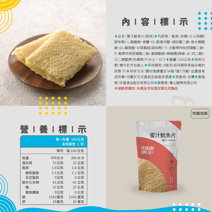 澎湖伯 魷魚片系列