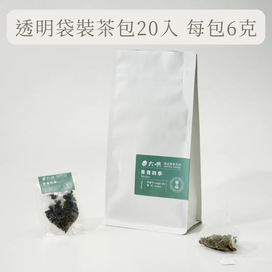 【大嶼-單品原茶系列】青青四季(便攜包 20入/袋)