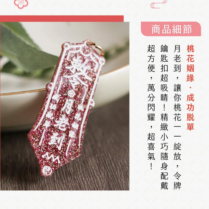 【聚寶閣】月老到桃花姻緣鑰匙扣(1入)