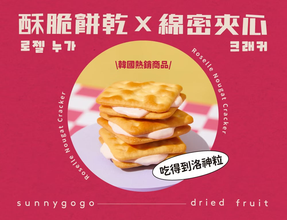 陽光菓菓 洛神牛軋餅/10入
