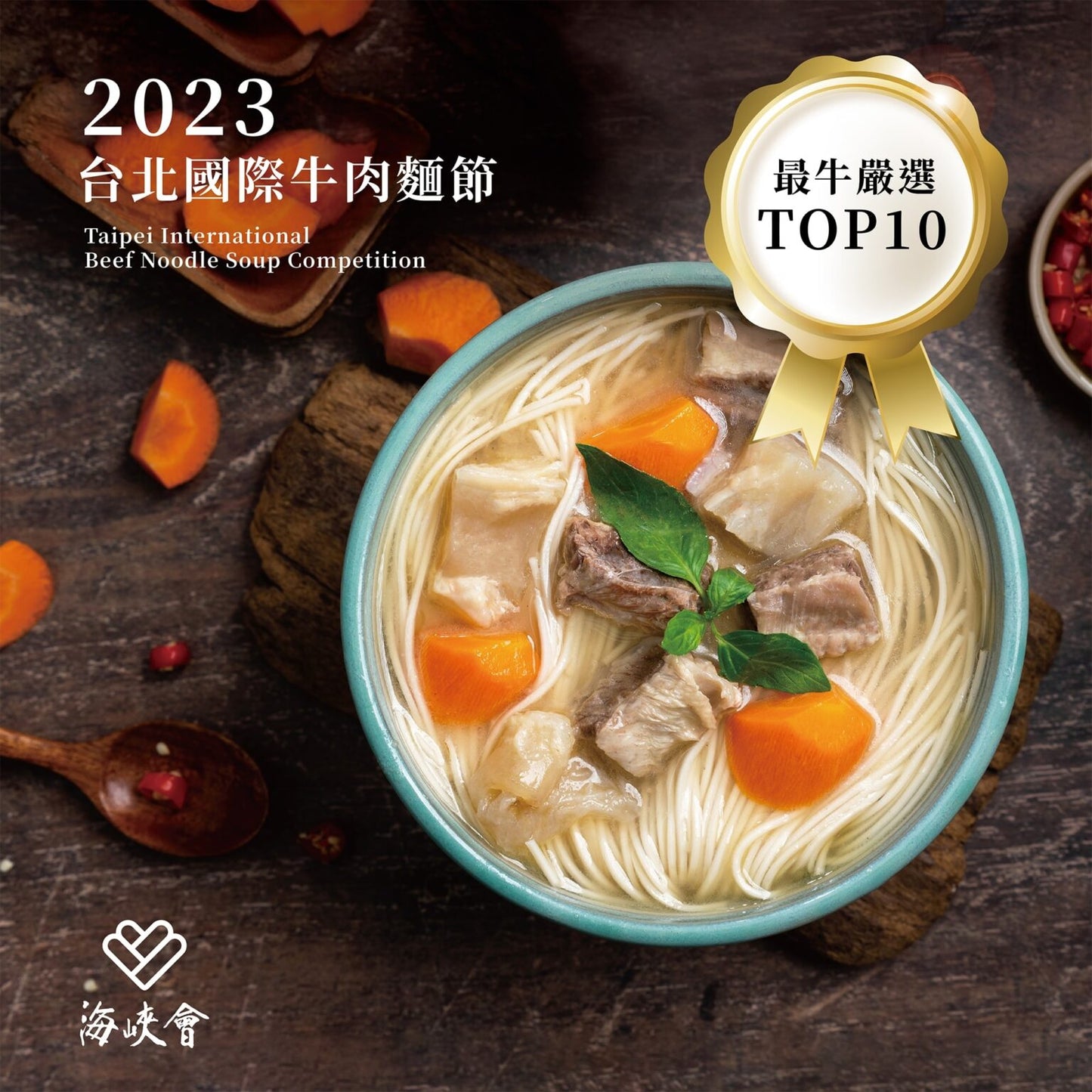 十味觀 十味觀X海峽會牛肉麵系列 ShiWeiGuan Beef Noodle Soup