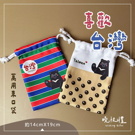曉祝禮 【給外國朋友】台灣 臺灣 紀念品 伴手禮 出國 禮物 台灣黑熊 束口袋 收納袋 飾品袋 小藥袋 環保袋 14X19CM(1入)