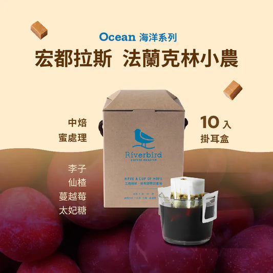 江鳥咖啡 【Riverbird】《10入掛耳》宏都拉斯 法蘭克林小農