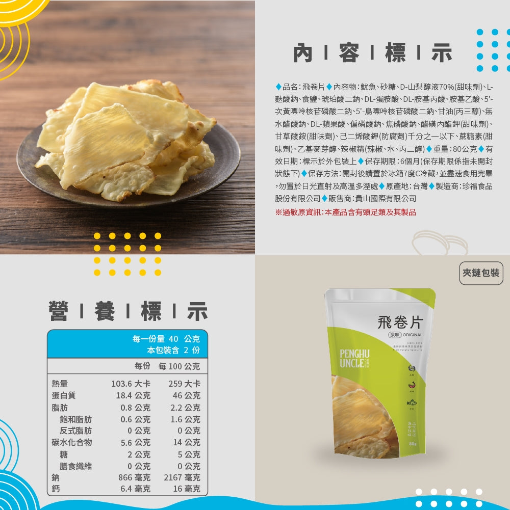 澎湖伯 飛卷片(80g*包)