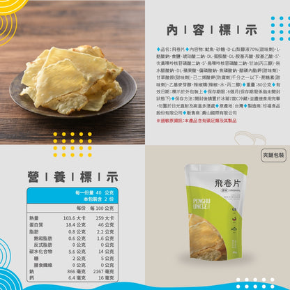 澎湖伯 飛卷片(80g*包)