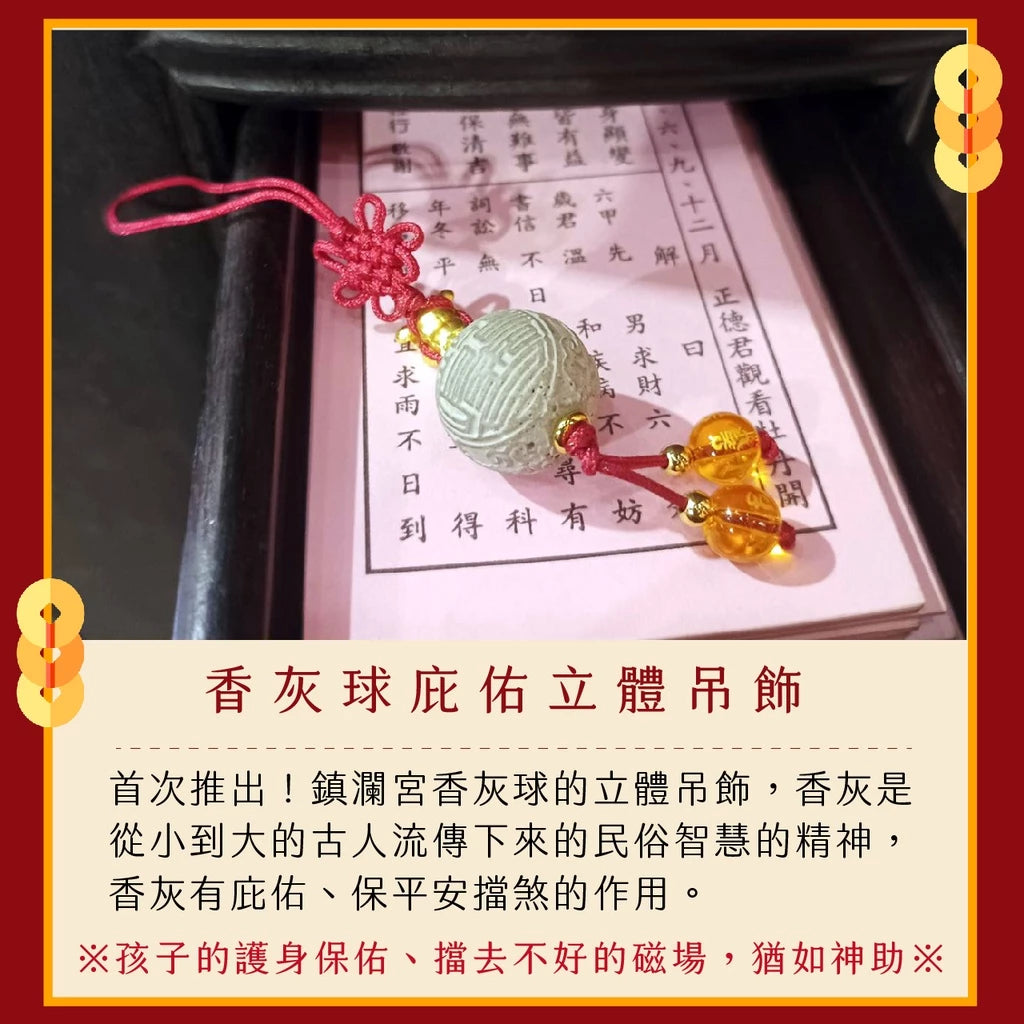 【鎮瀾宮】宮徽香灰球吊飾(1入)