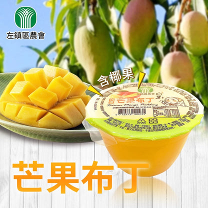 【午後甜點】左鎮區農會 芒果布丁(100g*4入)