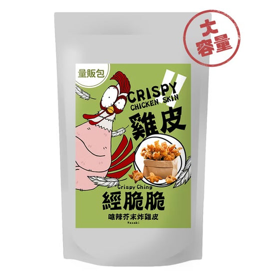 【經脆脆Crispy Ching】酥脆雞皮餅乾 嗆辣芥末 250g 大容量分享包