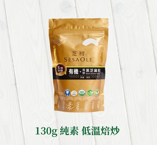 芝初 芝初有機焙炒黑芝麻粒 SESAOLE Organic Black Sesame Seeds(130g*包)