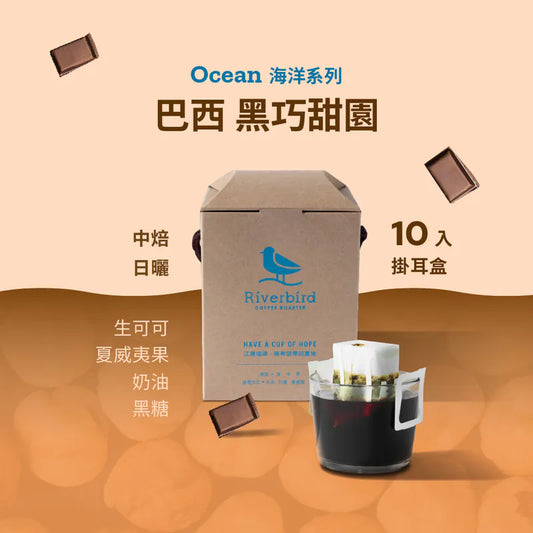 江鳥咖啡 【Riverbird】《10入掛耳》巴西 黑巧甜圈