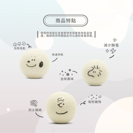 【卡若特品牌館 】SNOOPY史努比烘衣球 烘衣球 乾衣球 乾燥球9入-3入/盒 (可重複使用 附收納袋 減少靜電 去異味 防纏繞 除濕快乾)