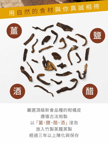 新譯漢方 四製陳皮｜無糖食材陳皮茶 See In Herb DRIED TANGERINE PEEL(60g/100g)