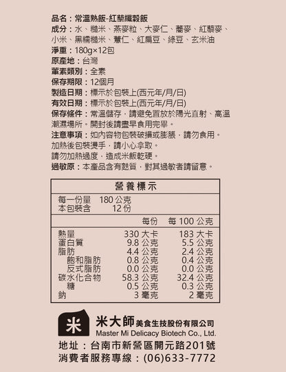 米大師 master mi 常溫熟飯-紅藜纖穀飯 多件組 180g/包x12包