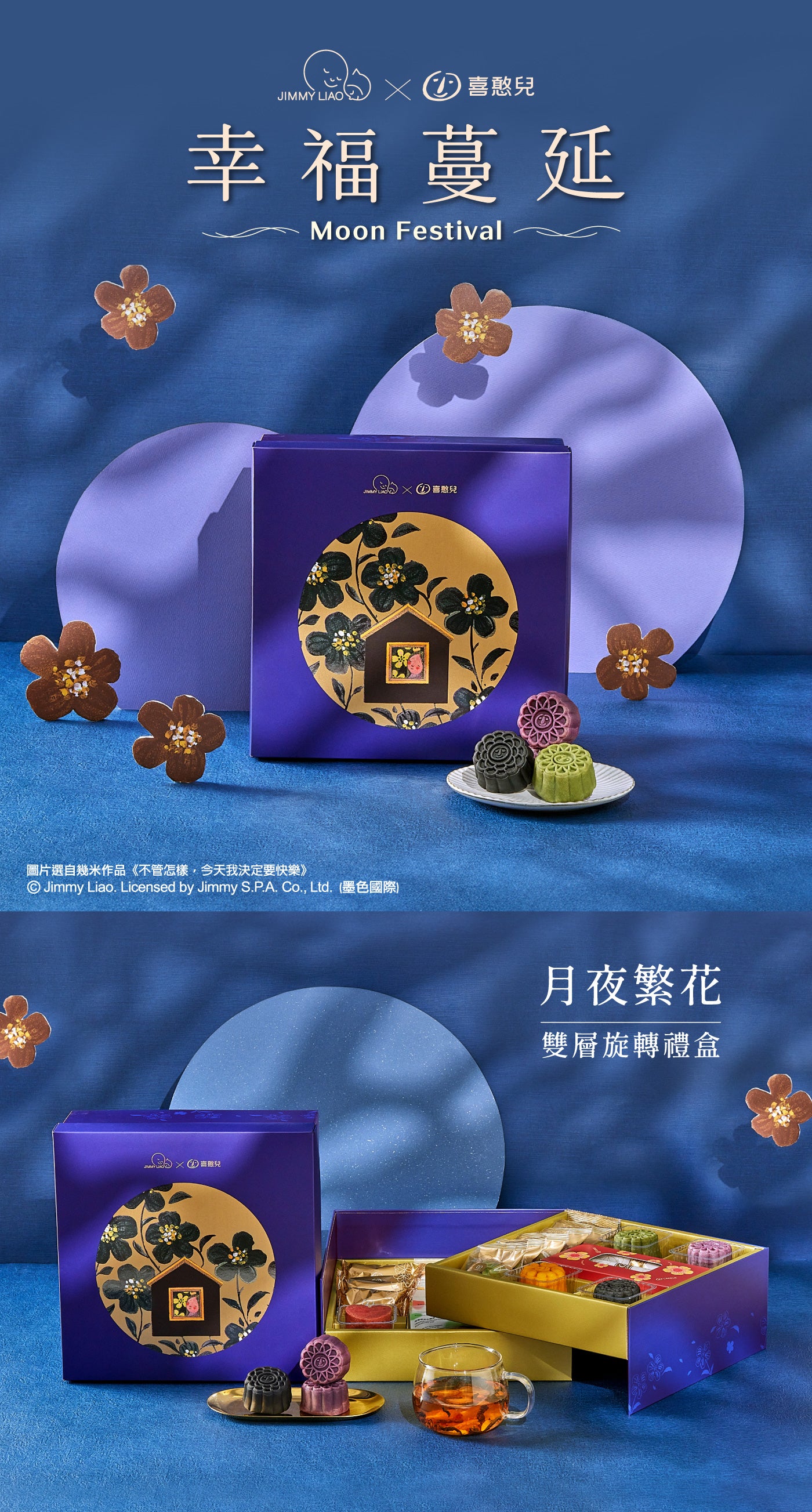 【喜憨兒×幾米】月夜繁花雙層旋轉禮盒(A+) 中秋‼️預購商品: 09.01.25開始出貨‼️