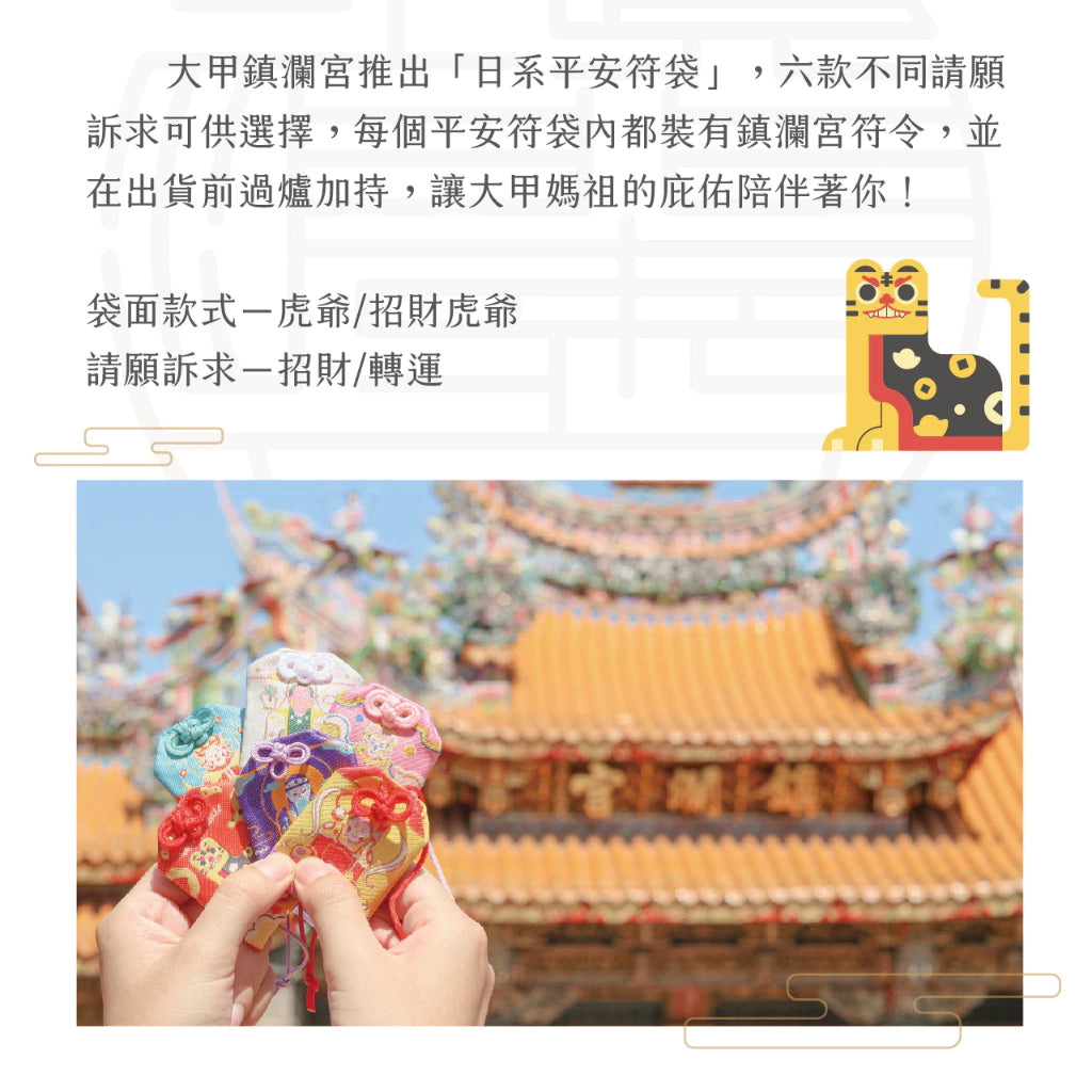 【鎮瀾宮】虎爺招財轉運護身符(1入)