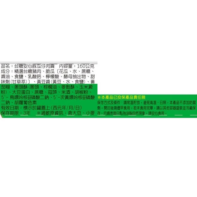 台糖 安心豚瓜仔肉醬3罐/組