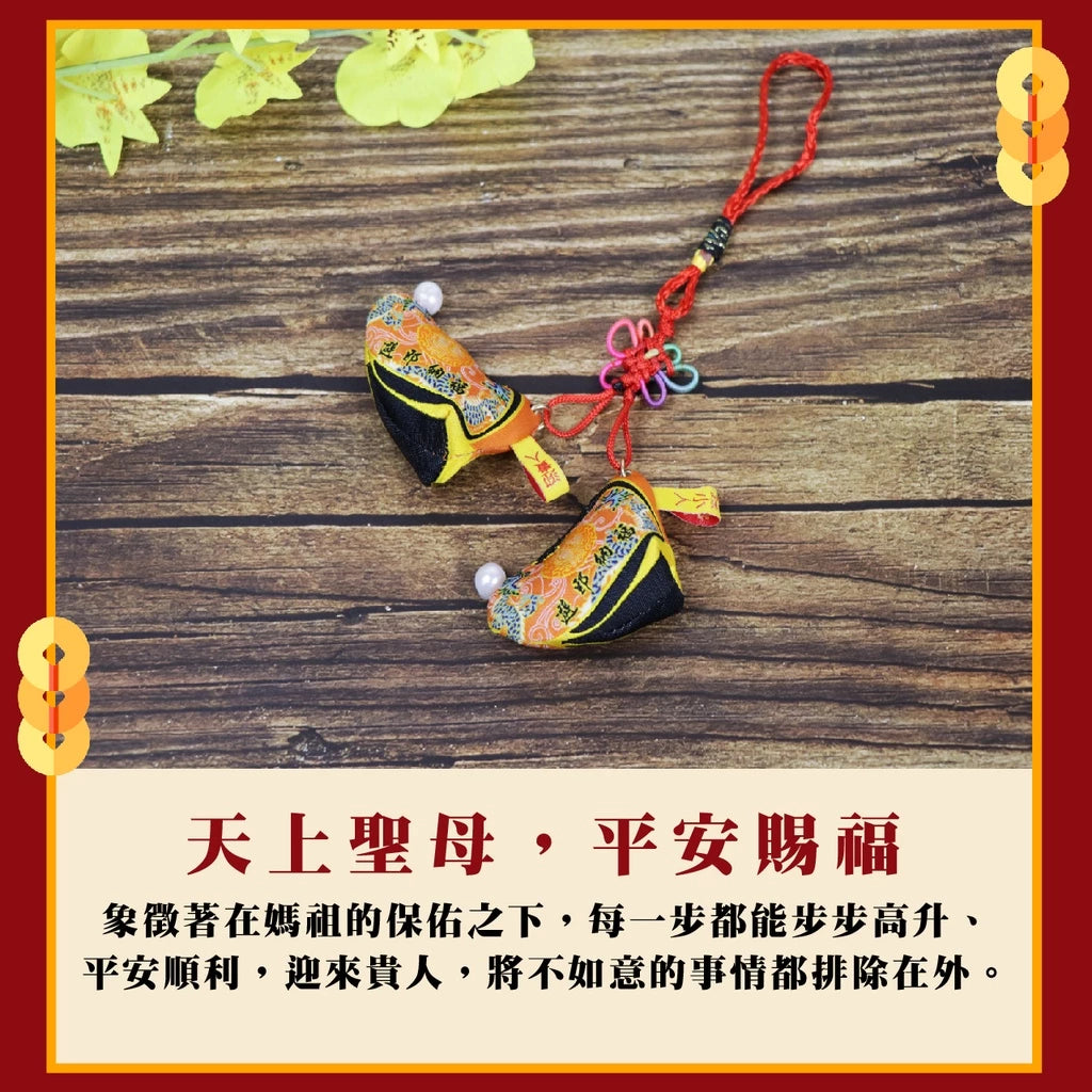 【鎮瀾宮】大甲媽驅邪庇佑媽祖鞋吊飾｜防小人 轉運 好運｜驅邪避煞(1入)