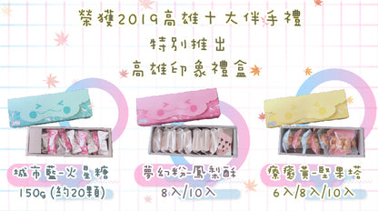 火星糖 火星糖高雄印象禮盒