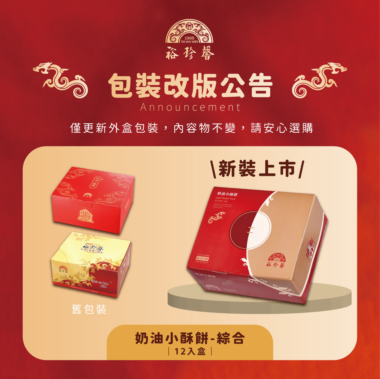 裕珍馨 奶油小酥餅 綜合 YJS Light Butter Pastry-Mixed (12入*盒)