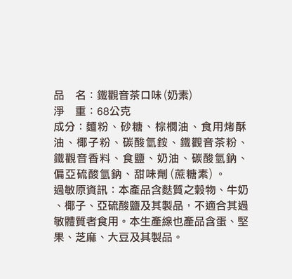 台灣優格餅乾學院 鐵觀音烏龍茶脆餅獨享盒(68g*盒)