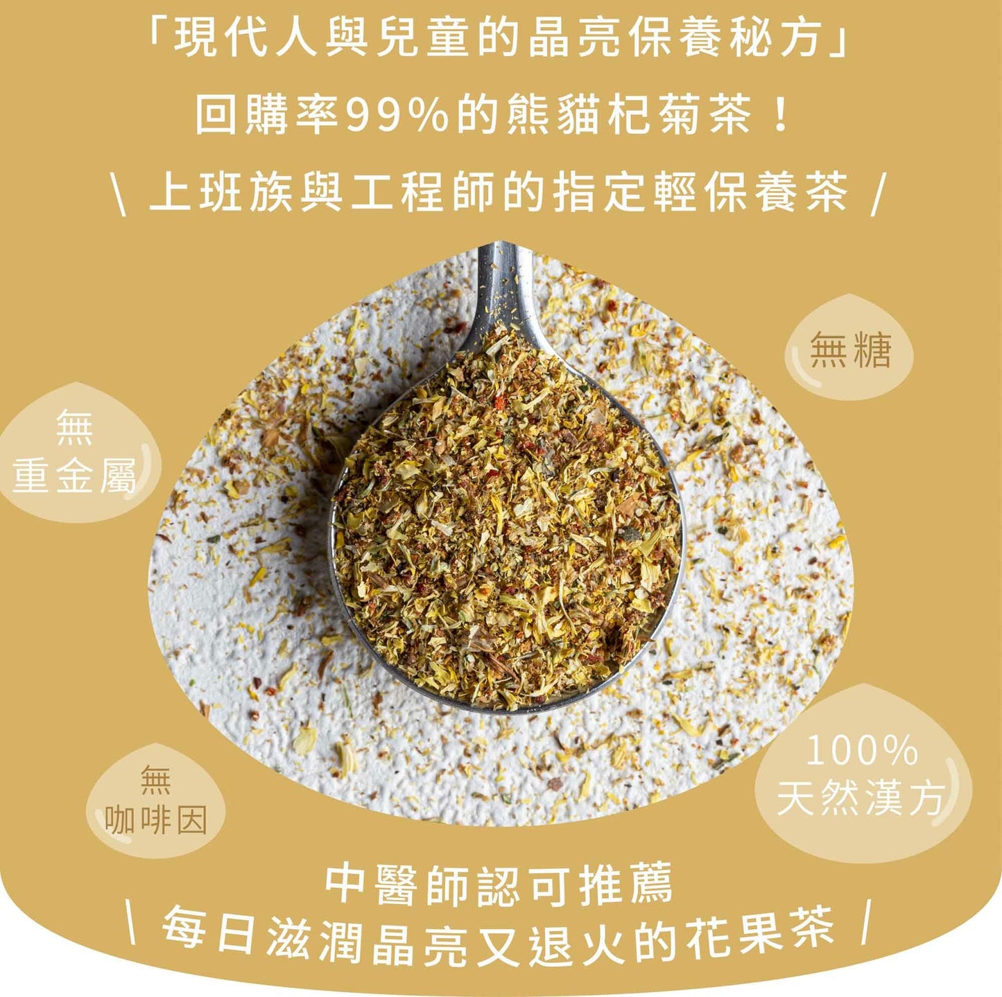 新譯漢方 熊貓杞菊茶｜漢方養生茶包 【明亮降火】 See In Herb CHRYSANTHEMUM TEA (21入)